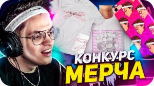 КОНКУРС ДИЗАЙНА ДЛЯ МЕРЧА БУСТЕРА НА 30.000 РУБЛЕЙ! (ft. EXILE , EVELONE , БУСТЕР , ЛИКС)