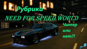 Need For Speed World (16+ ) Наглый читер