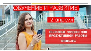 Полезные фишки для продуктивной работы от 12.04.2022