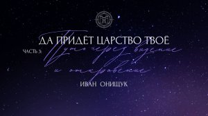 01.09.24 Калининград. «Да придет Царство Твое - Путь через видение и откровение» - Иван Онищук