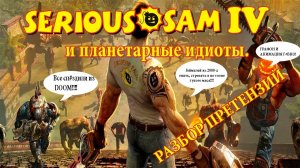 Serious Sam 4 и Планетарные идиоты (Разбор претензий).