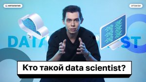 Профессия data scientist. Кто такой аналитик данных? ЭтоИзи