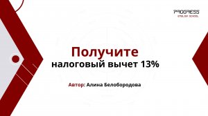 Получите налоговый вычет 13% за курсы английского языка и подготовки к IELTS. Алина Белобородова