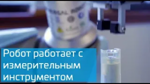 Universal Robots работает с измерительным инструментом