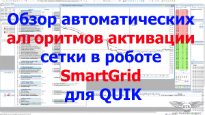 Алгоритмы запуска сетки в роботе "SmartGrid" для QUIK