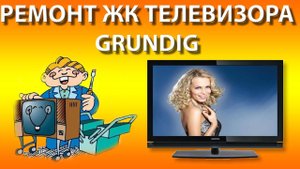 Ремонт жк телевизора Grundig.