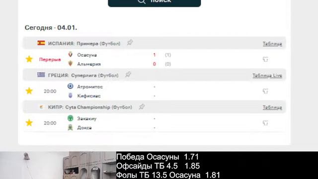 Осасуна-Альмерия.Стрим.Нулевая фора. Прогнозы на футбол смотреть онлайн