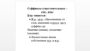 Суффиксы существительных - ечк-, ичк-
