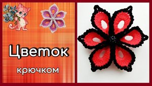Цветок крючком