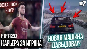 FIFA 20 | Карьера за игрока новый сезон [#7] | НОВАЯ МАШИНА ДАВЫДОВА!? ЧТО КУПИЛ ИЛЬЯ? СВОЙ БЛОГ?