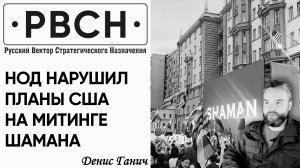 Митинг Шамана у посольства США. НОД и пробег Сармат-мобилей.