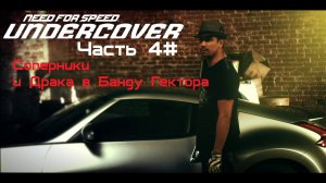 Прохождение Need for Speed: Undercover Часть 4# Соперники и Драка в Банду Гектора (1080p 60fps)