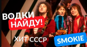 Песня, ставшая популярной только в СССР США даже не знали о существовании группы.