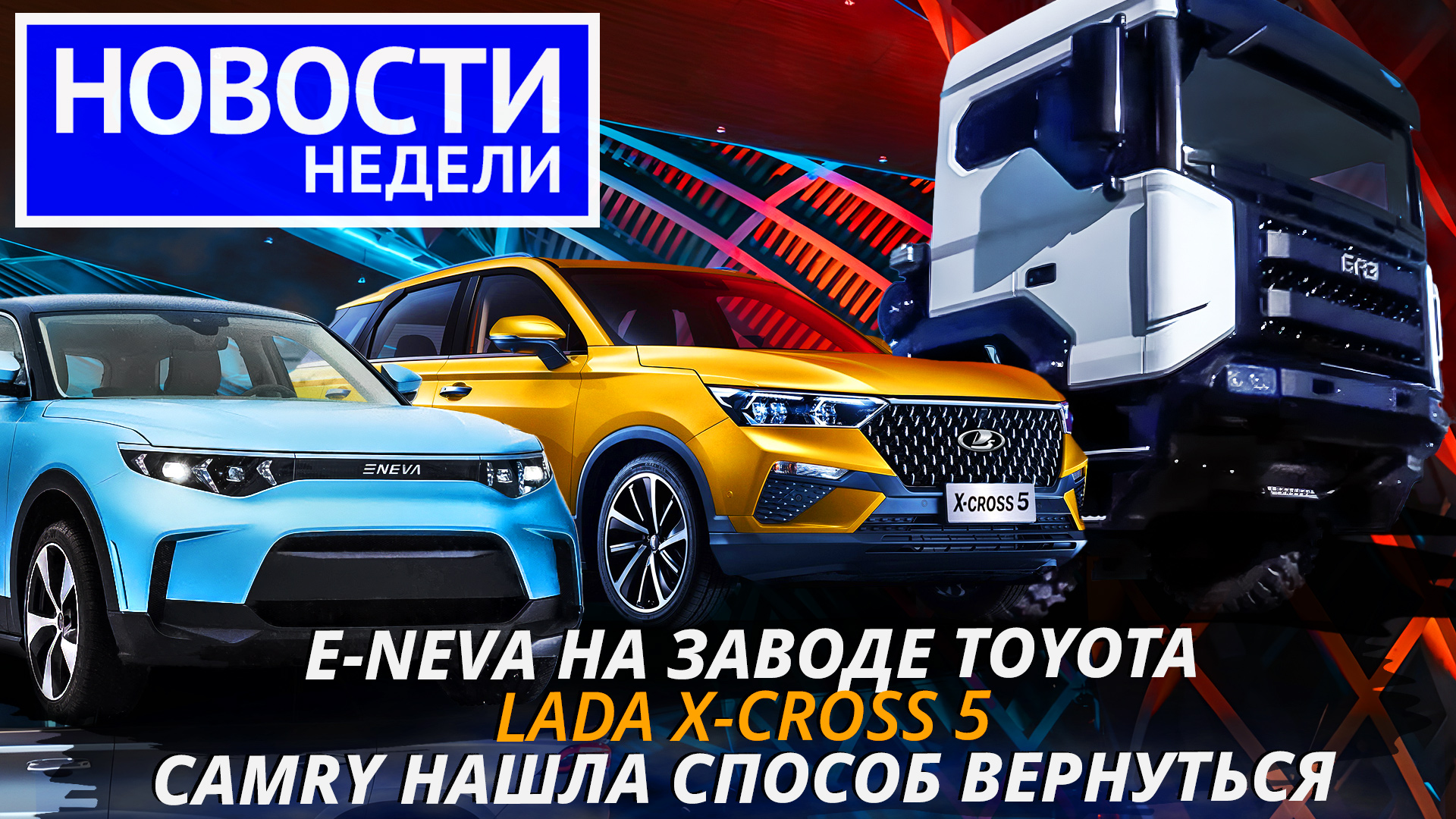 Китайская Lada X-cross 5, брянский БАЗ 6×6, петербургская e-Neva и другие «Новости недели» №215