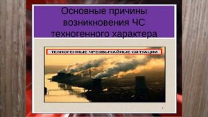 ОБЖ. ЧРЕЗВЫЧАЙНЫЕ СИТУАЦИИ ТЕХНОГЕННОГО ХАРАКТЕРА  15й Урок ОБЖ5кЛ