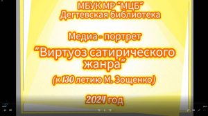 Медиа-портрет "Виртуоз сатирического жанра"