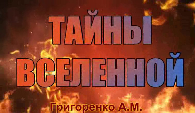 ПРОМО_Тайны вселенной