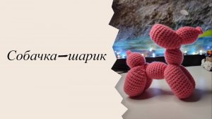 Воздушный шар - Собака