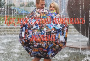 Притча-анекдот"Как муж с женой поменялись местами"