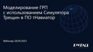 тНавигатор 4-я Серия Вебинаров 2023 | 02 Моделирование ГРП с использованием Симулятора Трещин