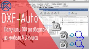 DXF-Auto Компас 3D. Краткое руководство