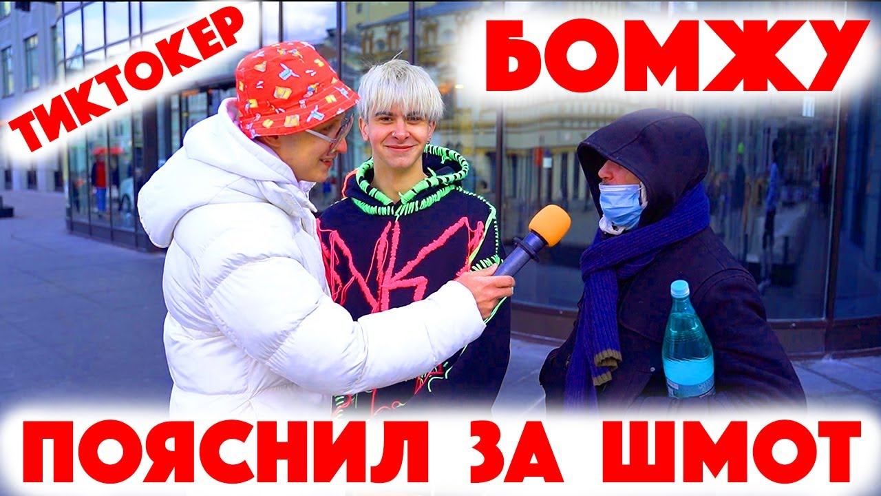 Сколько стоит шмот? Тиктокер бомжу пояснил за шмот! Саша Великолепный! Заводной Макс! ЦУМ! Дымоход!