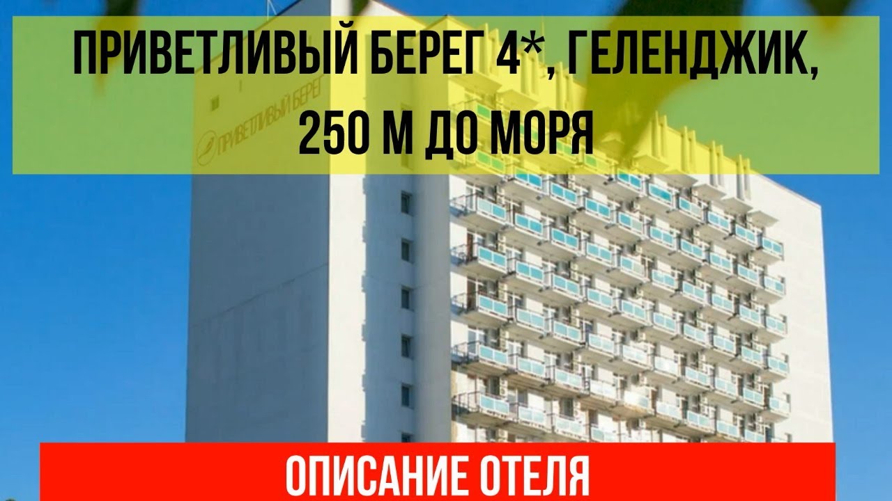 ГОСТИНИЦА ПРИВЕТЛИВЫЙ БЕРЕГ в Геленджике, описание отеля