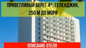 ГОСТИНИЦА ПРИВЕТЛИВЫЙ БЕРЕГ в Геленджике, описание отеля