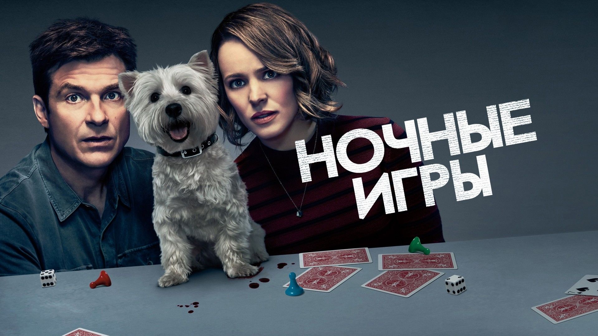 Ночные игры (2018)