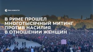 В центре Рима прошел многотысячный митинг против насилия в отношении женщин.