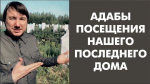 Адабы посещения нашего последнего дома. Асхат Гиматдинов