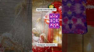 Гадание-Пауза или конец?Таро#таро #гадание #тароонлайн #картытаро #паузаилиразрыв #рекомендации