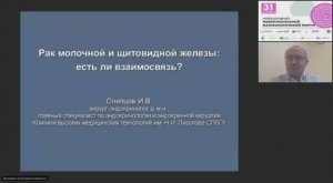 Выступление профессора Слепцова И.В. Рак молочной и щитовидной железы: есть ли взаимосвязь?