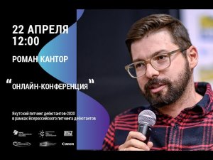 МАСТЕР-КЛАСС РОМАНА КАНТОРА. ОНЛАЙН-КОНФЕРЕНЦИЯ В РАМКАХ ЯКУТСКОГО ПИТЧИНГА ДЕБЮТАНТОВ-2020