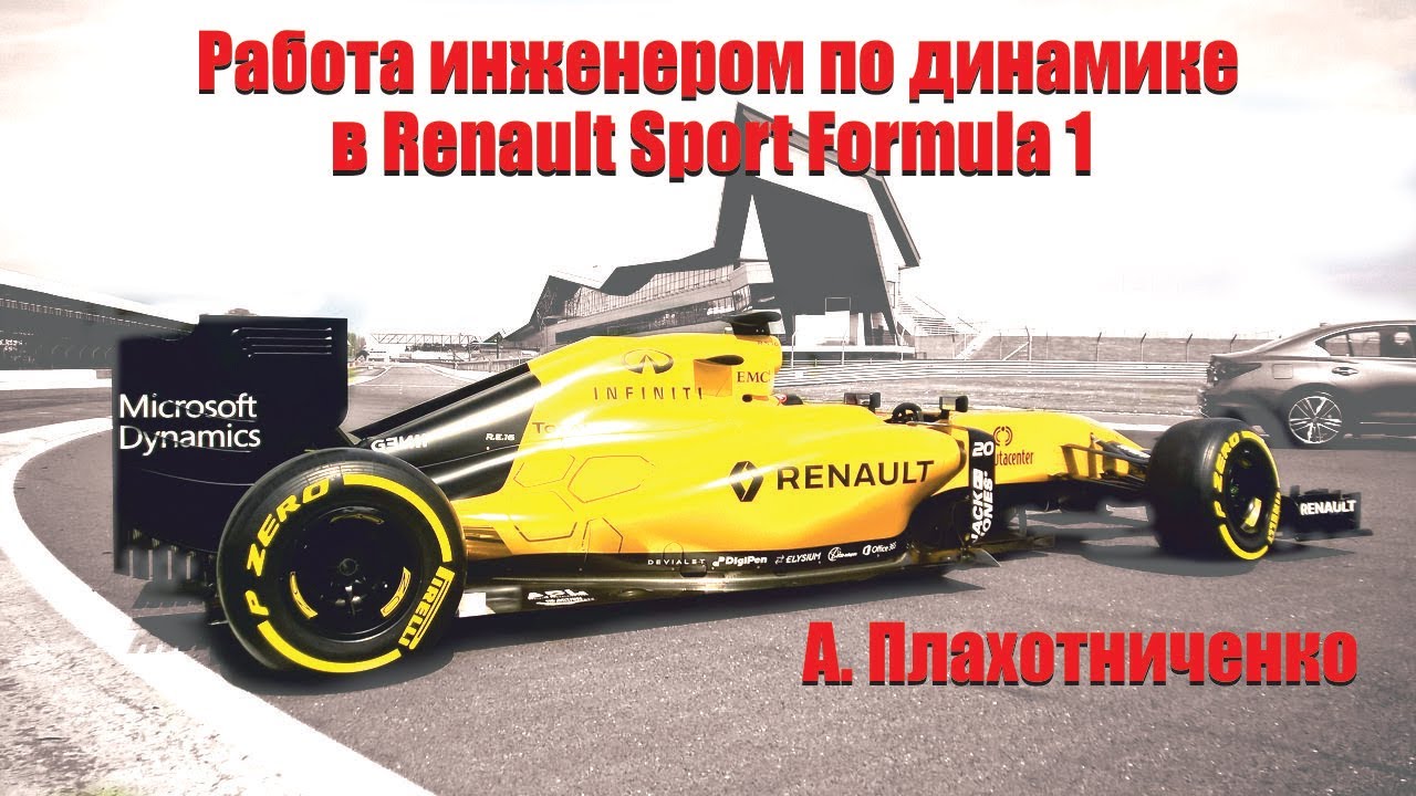 Работа в Формуле 1. Инженер по динамике. Renault Sport Formula 1 | А.Плахотниченко