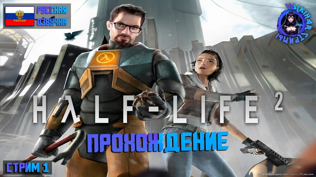 HALF LIFE 2 ☢️ MMOD + CINEMATIC MOD 2013 ☢️ ПРОХОЖДЕНИЕ | СТРИМ 1 | #vlkh #halflife2 смотреть онлайн