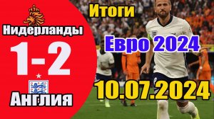 Нидерланды - Англия. Обзор матча 1/2 финала чемпионата Европы 10.07.2024.