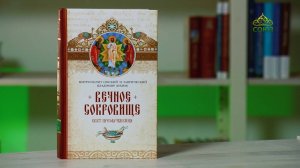 У книжной полки. Митрополит Омский и Таврический Владимир. Вечное сокровище: Свет Преображения