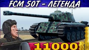 FCM 50t - СТАРЬЕ за 11000 голды.mkv