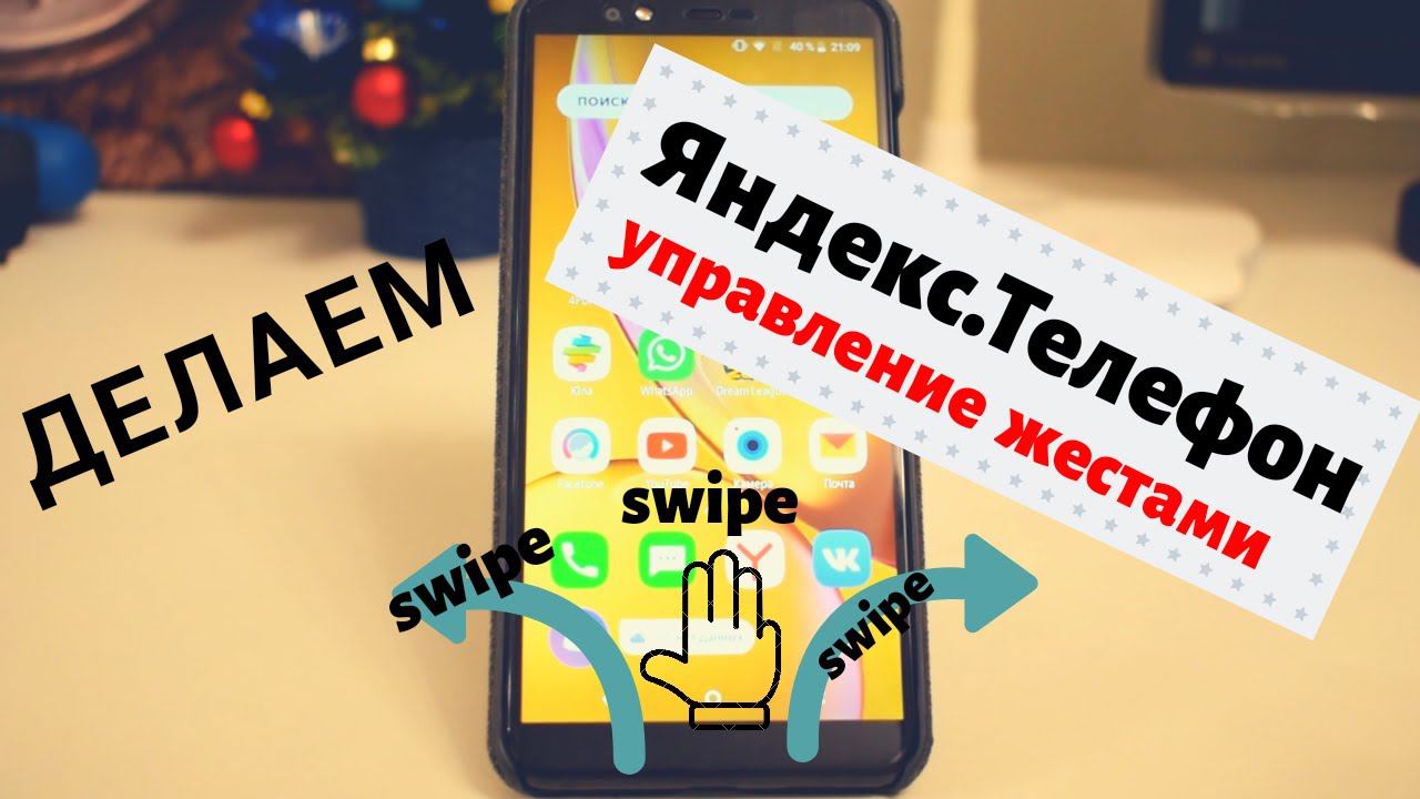 Яндекс.Телефон - Камера от google и делаем управление жестами смотреть онлайн