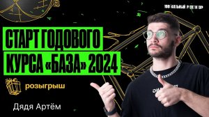 Старт годового курса «База» 2023/2024 | Математика ОГЭ  — Дядя Артем