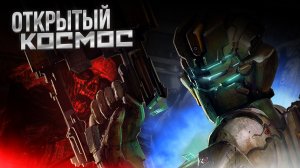 DEAD SPACE 2 - Открытый КОСМОС [Part 7] #p_games