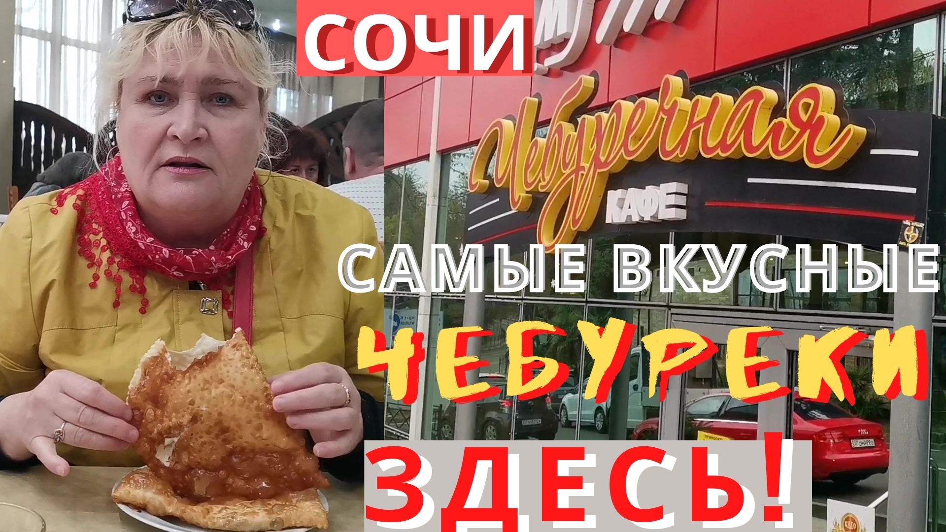 Чебуреки сочи
