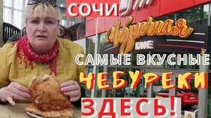 Чебуречная на Бытхе в Сочи