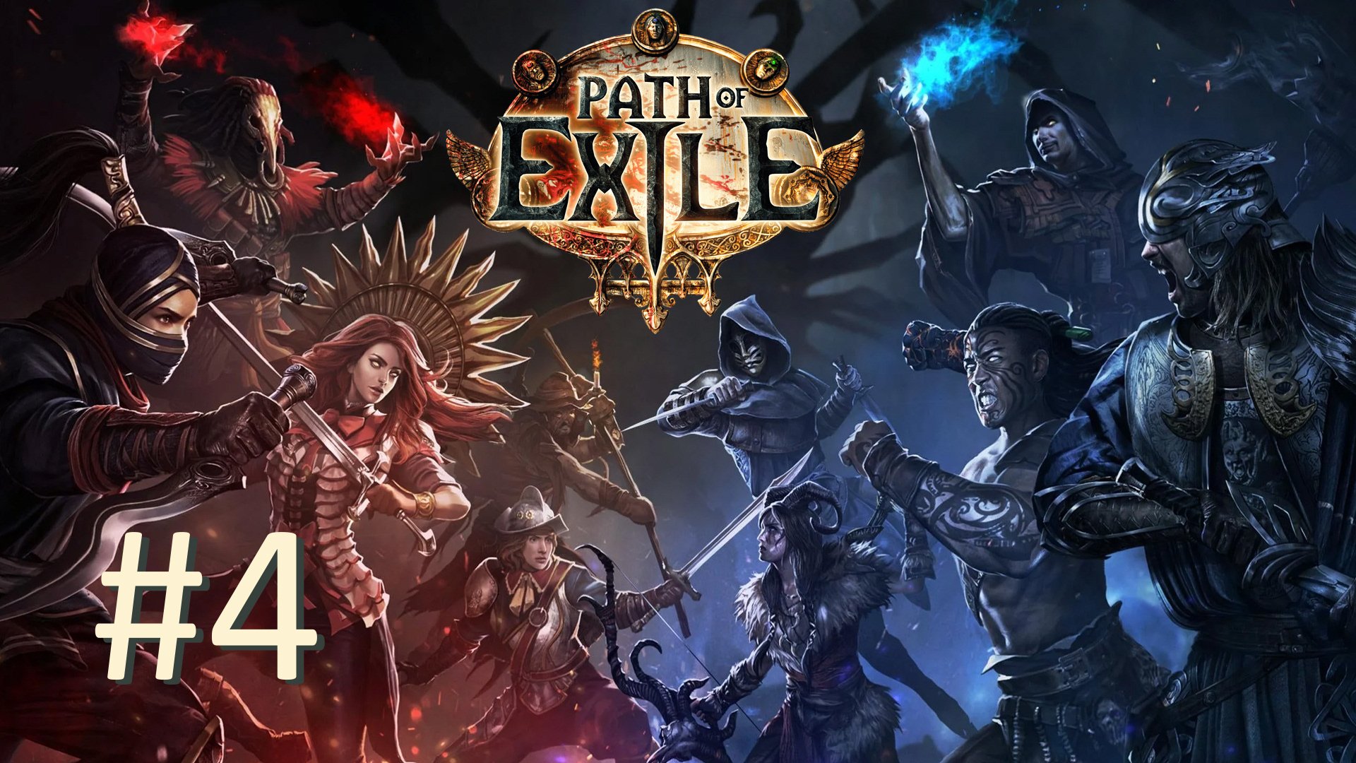 Прохождение Path of Exile - Часть 4