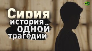 Сирия. История одной трагедии