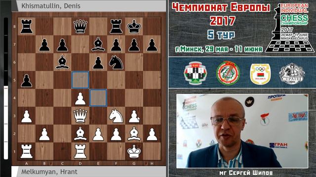 Чемпионат Европы 2017, 5 тур. Сергей Шипов. Шахматы смотреть онлайн