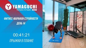 МАЙСКИЙ марафон-стройности от Yamaguchi! День 14