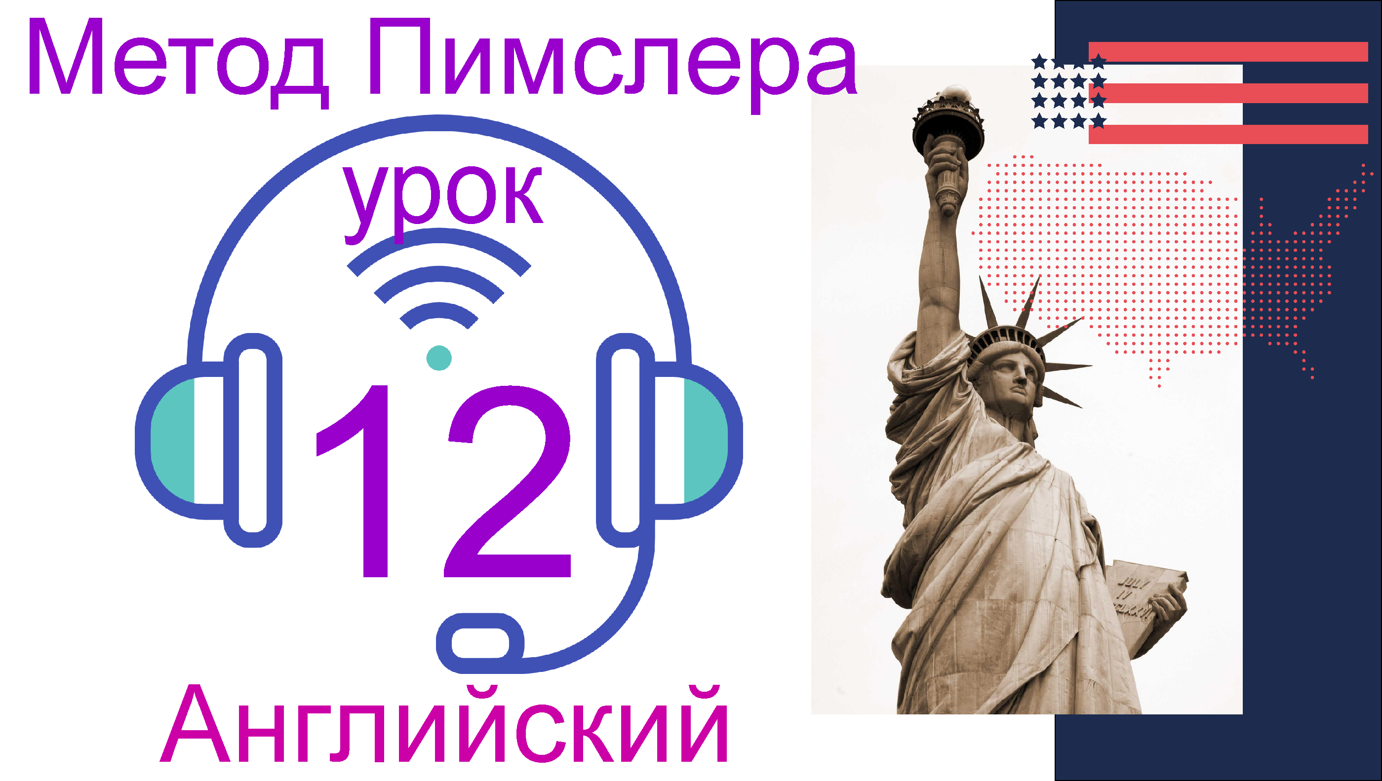 Урок английского языка по пимслеру. Метод Пимслера английский. Американский английский по методу доктора Пимслера. Доктор Пимслер английский. Упражнения уроки доктора Пимслера.