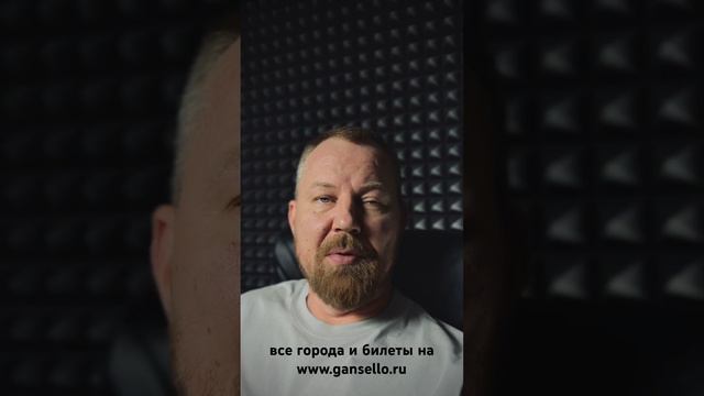 Гансэлло - Тур Весна 2024